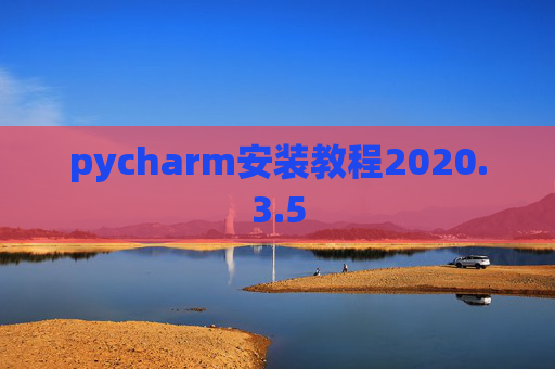 pycharm安装教程2020.3.5