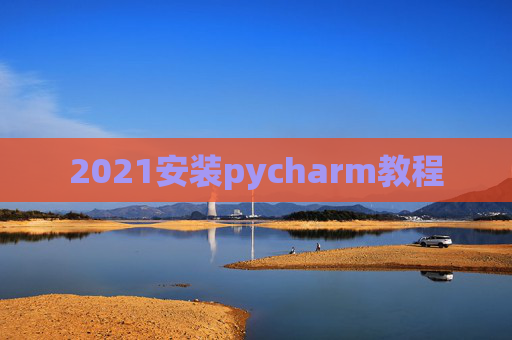 2021安装pycharm教程